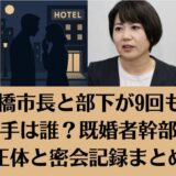 前橋市長と部下が9回も!?相手は誰？既婚者幹部の正体と密会記録まとめ