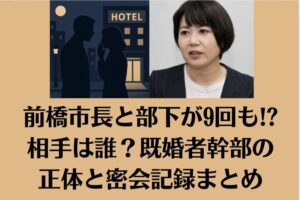 前橋市長と部下が9回も!?相手は誰？既婚者幹部の正体と密会記録まとめ