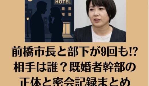 前橋市長と部下が9回も!?相手は誰？既婚者幹部の正体と密会記録まとめ
