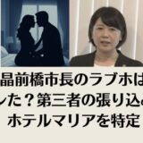 小川晶前橋市長のラブホはなぜバレた？第三者の張り込みでホテルマリアを特定