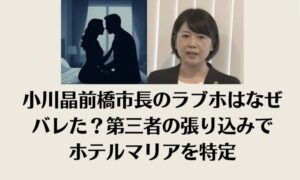 小川晶前橋市長のラブホはなぜバレた？第三者の張り込みでホテルマリアを特定