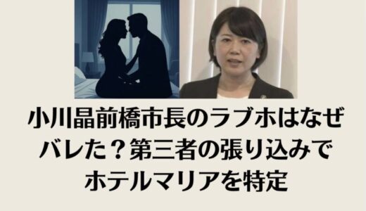 小川晶前橋市長のラブホはなぜバレた？第三者の張り込みでホテルマリアを特定