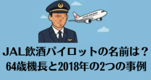 JAL飲酒パイロットの名前は？64歳機長と2018年の2つの事例から読む体質