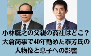 小林鷹之の父親の商社はどこ？大倉商事で40年勤めた泰芳氏の人物像と息子への影響