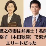 小林鷹之の妻は弁護士！名前は小林裕子（木田秋津）で東大卒エリートだった