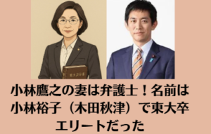 小林鷹之の妻は弁護士！名前は小林裕子（木田秋津）で東大卒エリートだった