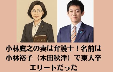 小林鷹之の妻は弁護士！名前は小林裕子（木田秋津）で東大卒エリートだった