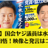【特定】国会ヤジ議員は水沼秀幸と岡田悟！映像と発言はコレ！