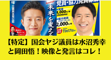 【特定】国会ヤジ議員は水沼秀幸と岡田悟！映像と発言はコレ！