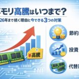 メモリ高騰はいつまで?2026年まで続く理由と今できる3つの対策
