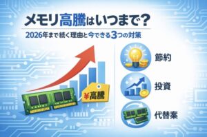 メモリ高騰はいつまで？2026年まで続く理由と今できる3つの対策