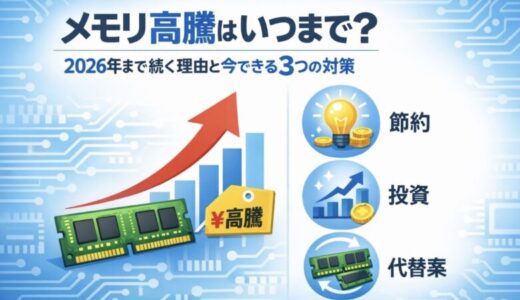 メモリ高騰はいつまで？2026年まで続く理由と今できる3つの対策