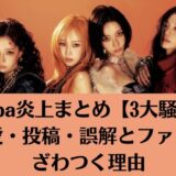 aespa炎上まとめ【3大騒動】恋愛・投稿・誤解とファンがざわつく理由