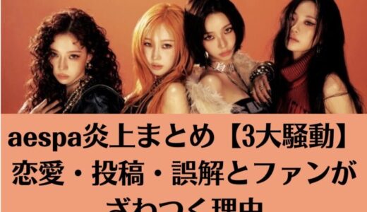 aespa炎上まとめ【3大騒動】恋愛・投稿・誤解とファンがざわつく理由