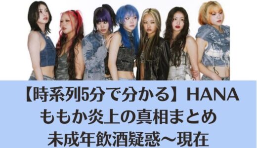 【時系列5分で分かる】HANAももか炎上の真相まとめ｜未成年飲酒疑惑～現在