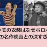 中井亜美の衣装はなぜボロボロ？1954年の名作映画との深すぎる関係