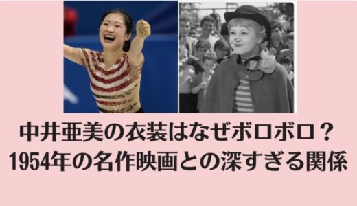 中井亜美の衣装はなぜボロボロ？1954年の名作映画との深すぎる関係