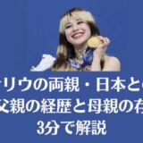 アリサリウの両親・日本との関係は？父親の経歴と母親の存在を3分で解説