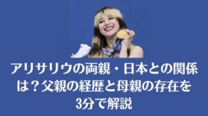 アリサリウの両親・日本との関係は？父親の経歴と母親の存在を3分で解説