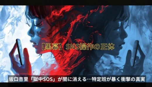 【戦慄】坂口杏里「獄中からの叫び」SNS更新の怪！特定班が暴くIPアドレスの謎と、亡き母・良子の面影