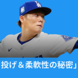 山本由伸投手の投球フォームと「やり投げ・柔軟性の秘密」の解説アイキャッチ画像