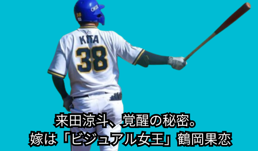 オリックス来田涼斗の嫁は鶴岡果恋！誤爆事件の真相と2026年現在の活躍が凄すぎる！
