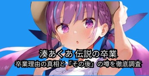【伝説の卒業】湊あくあの現在は？プロフィール・引退理由と「転生」の噂を3分解説！