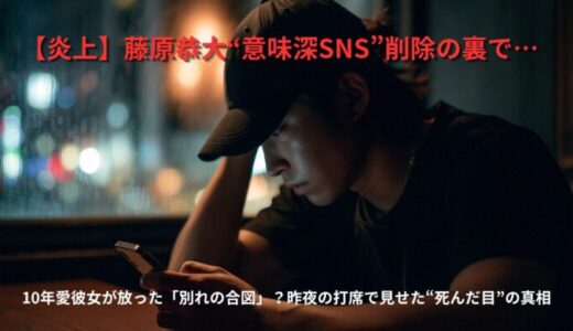 【追記あり】藤原恭大“意味深SNS”削除の裏で…10年愛彼女が放った「別れの合図」？昨夜の打席で見せた“死んだ目”の真相